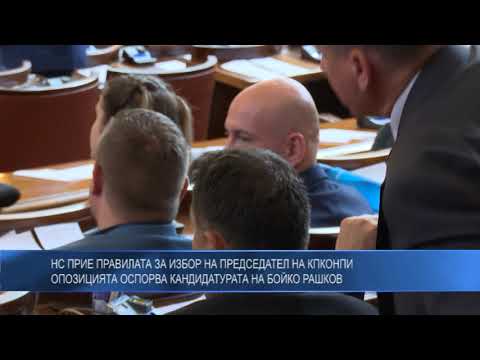 НС прие правилата за избор на председател на КПКОНПИ – опозицията оспорва кандидатурата на Бойко Рашков