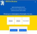 Българското правителство откри единен информационен портал в помощ на напускащите Украйна