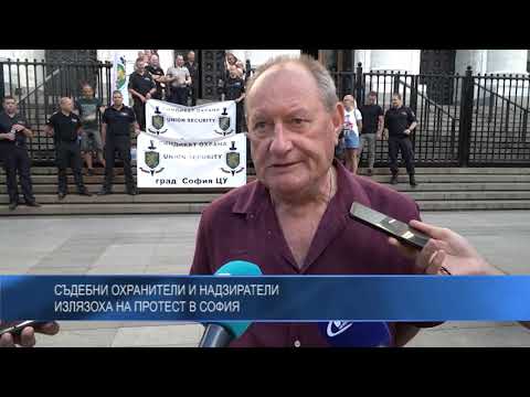 Съдебни охранители и надзиратели излязоха на протест в София