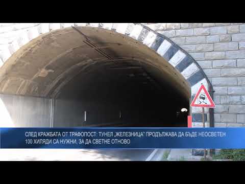 След кражбата от трафопост: Тунел „Железница” продължава да бъде неосветен. 100 хиляди са нужни, за да светне отново