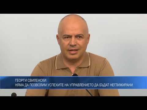 Георги Свиленски: Няма да позволим успехите на управлението да бъдат неглижирани