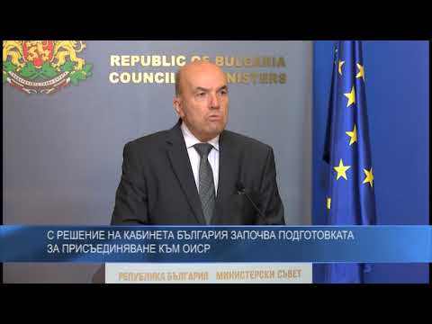 С решение на кабинета България започва подготовката за присъединяване към ОИСР