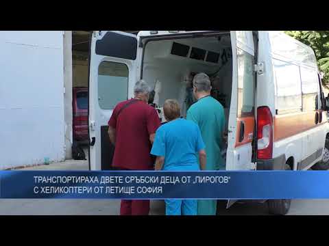 Транспортираха двете сръбски деца от „Пирогов“ с хеликоптери от летище София