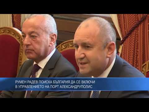 Румен Радев поиска България да се включи в управлението на порт Александруполис