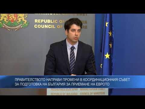 Правителството направи промени в Координационния съвет за подготовка на България за приемане на еврото