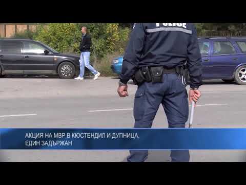 Акция на МВР в Кюстендил и Дупница, един задържан