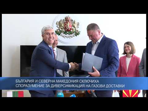България и Северна Македония сключиха споразумение за диверсификация на газови доставки