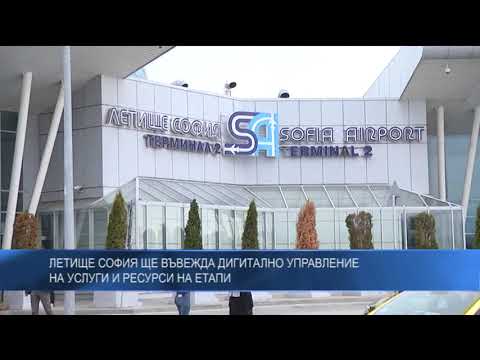 Летище София ще въвежда дигитално управление на услуги и ресурси на етапи