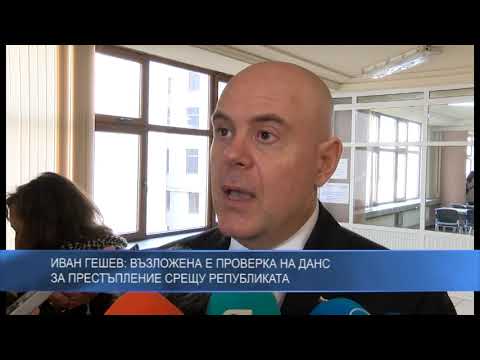 Иван Гешев: Възложена е проверка на ДАНС за престъпление срещу Републиката