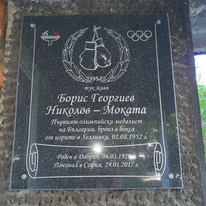 Поставиха паметна плоча в чест на Борис Георгиев-Моката