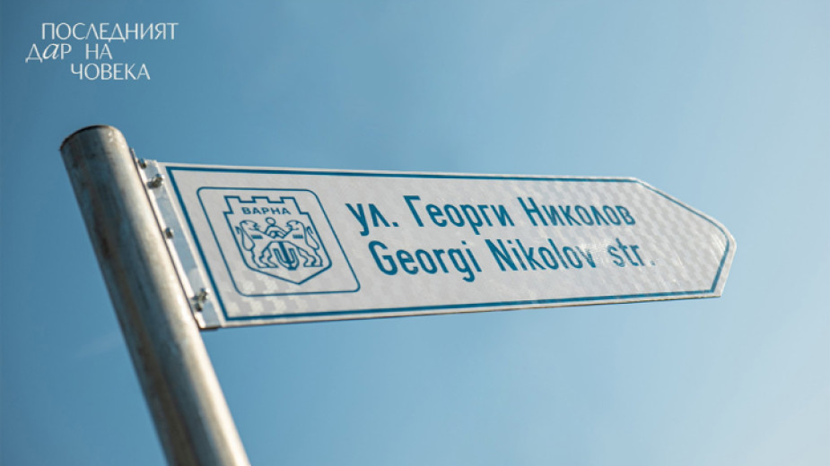 България първа в света има улица, кръстена на донор