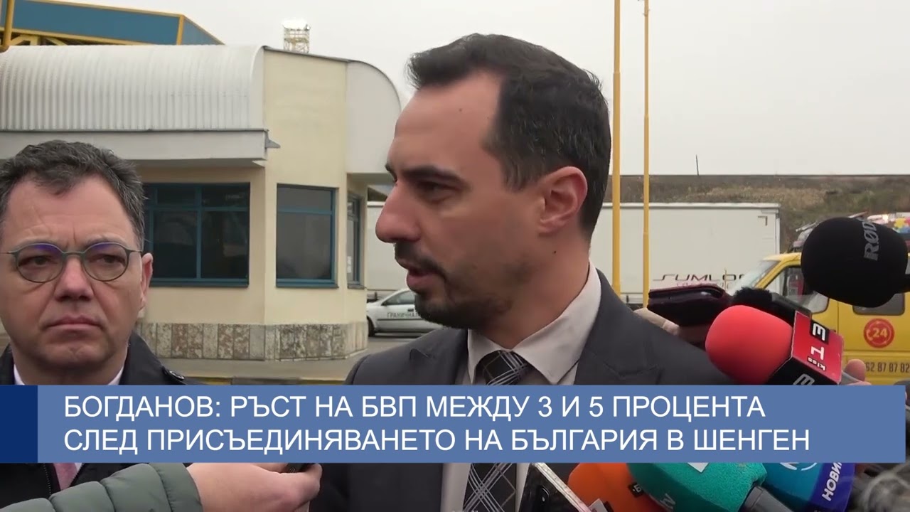 Богданов: Ръст на БВП между 3 и 5 процента след присъединяването на България в Шенген