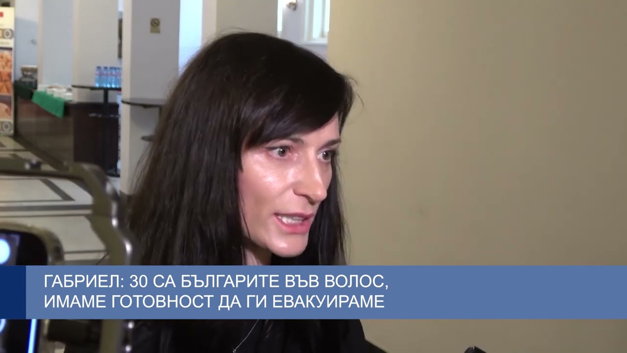 Габриел: 30 са българите във Волос, имаме готовност да ги евакуираме