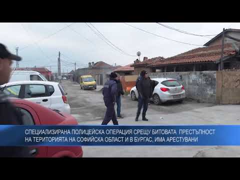 Специализирана полицейска операция срещу битовата престъпност на територията на Софийска област и в Бургас, има арестувани