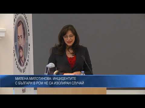 Милена Милотинова: Инцидентите с българи в РСМ не са изолиран случай