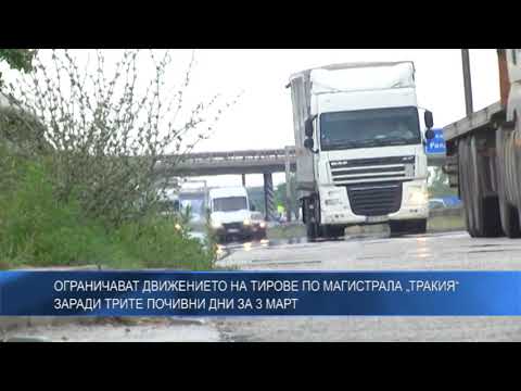 Ограничават движението на тирове по магистрала „Тракия“ заради трите почивни дни за 3 март