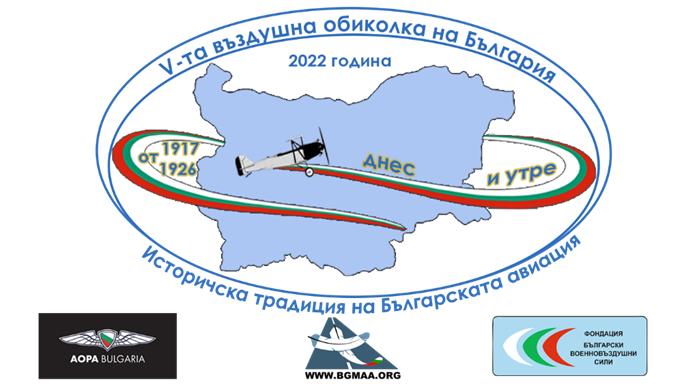Започва петата въздушна обиколка на България