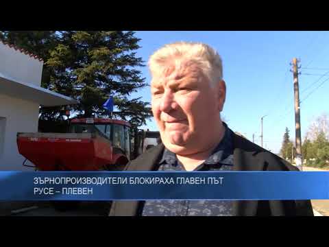 Зърнопроизводители блокираха главен път Русе – Плевен