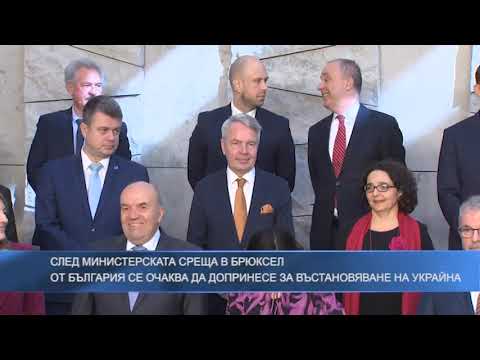 След министерската среща в Брюксел: От България се очаква да допринесе за въстановяване на Украйна
