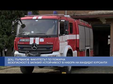 Доц. Първанов: Факултетът по пожарна безопасност е запазил устойчивост в набора на кандидат курсанти