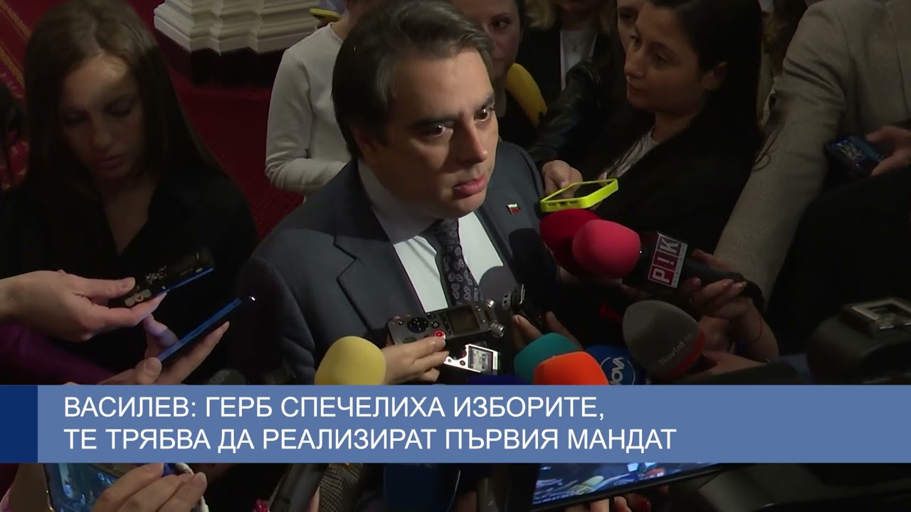 Василев : ГЕРБ спечелиха изборите, те трябва да реализират първия мандат