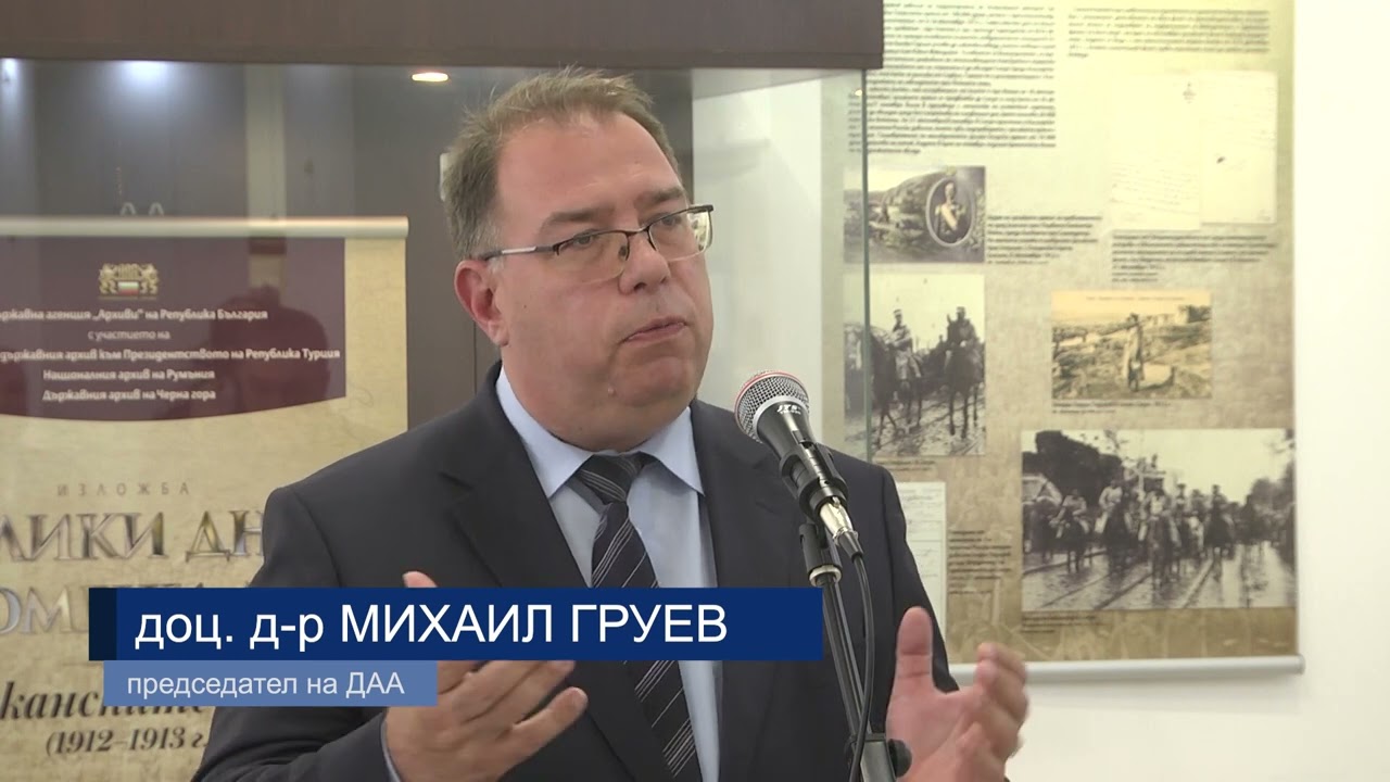 Държавна агенция „Архиви“ откри изложбата „Велики дни – сломени дни“, посветена на 110-годишнината от края на Балканските войни (1912 – 1913 г.)