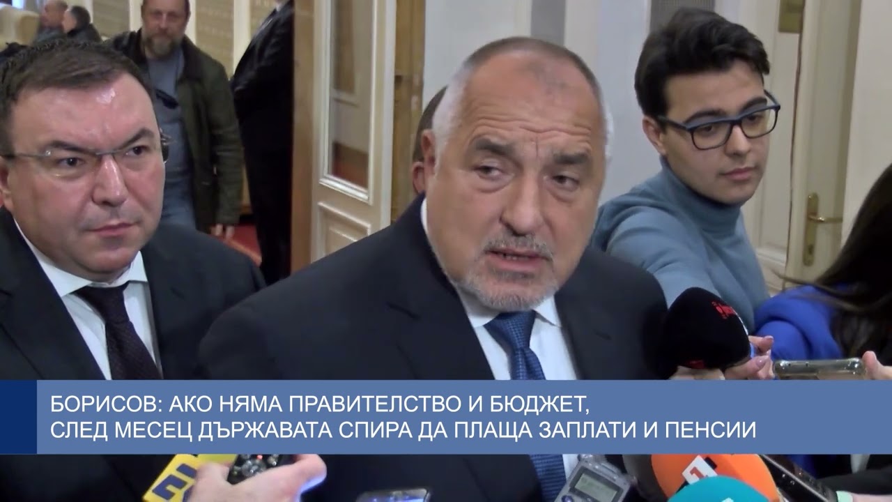 Борисов: Ако няма правителство и бюджет, след месец държавата спира да плаща заплати и пенсии