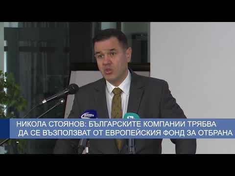 Никола Стоянов: Българските компании трябва да се възползват от Европейския фонд за отбрана