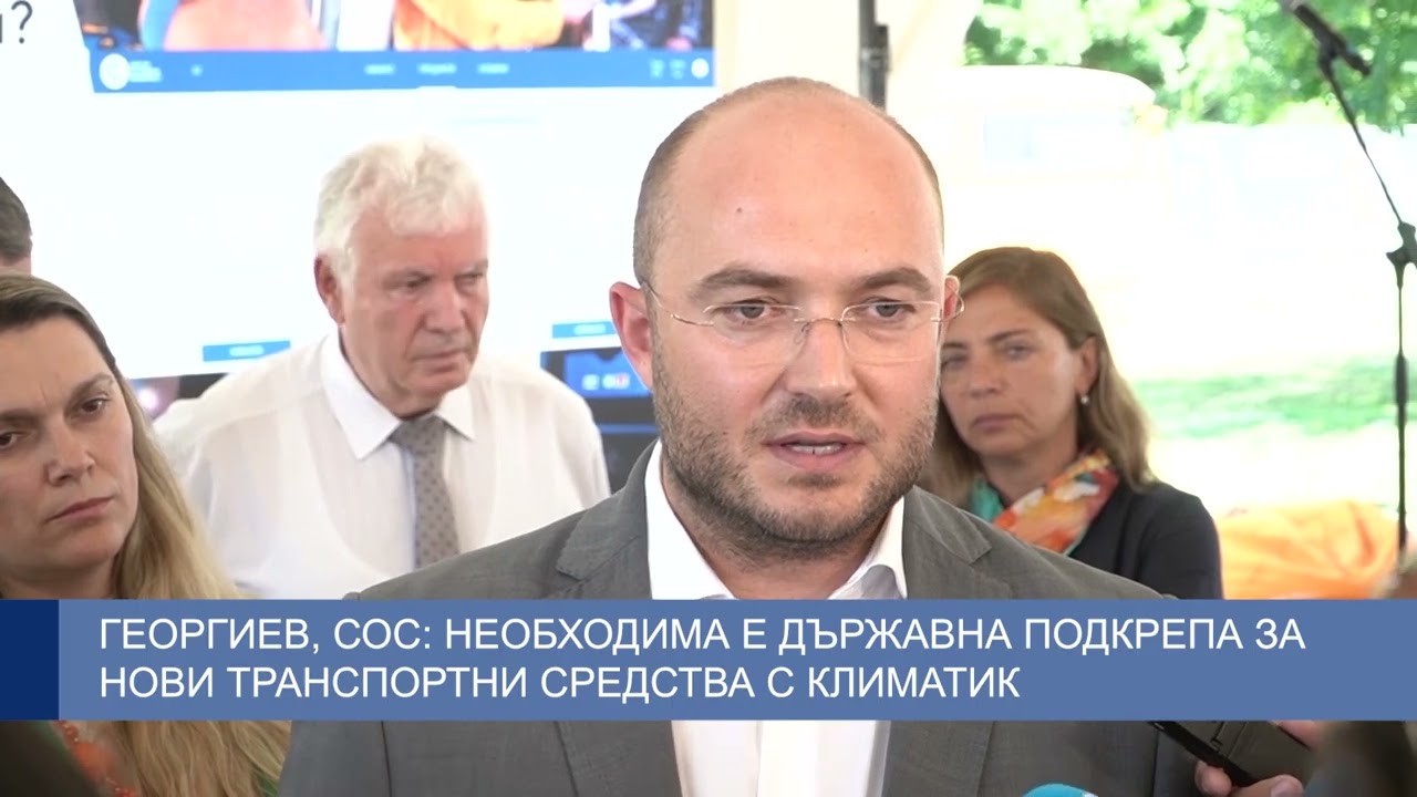 Георгиев, СОС: Необходима е държавна подкрепа за нови транспортни средства с климатик