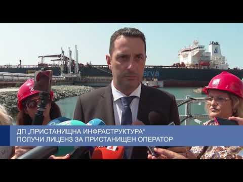ДП „Пристанищна инфраструктура“ получи лиценз за пристанищен оператор