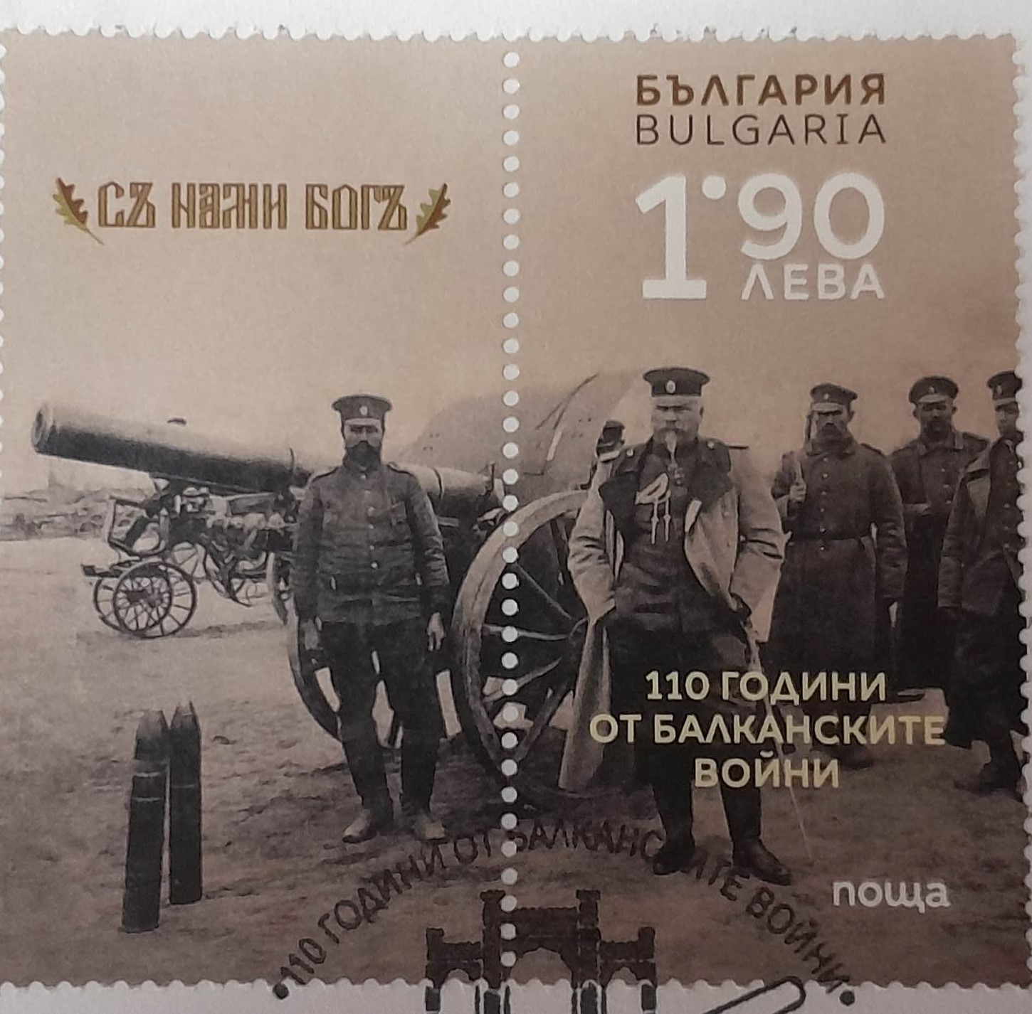 Валидираха пощенска марка за 110 години от Балканските войни