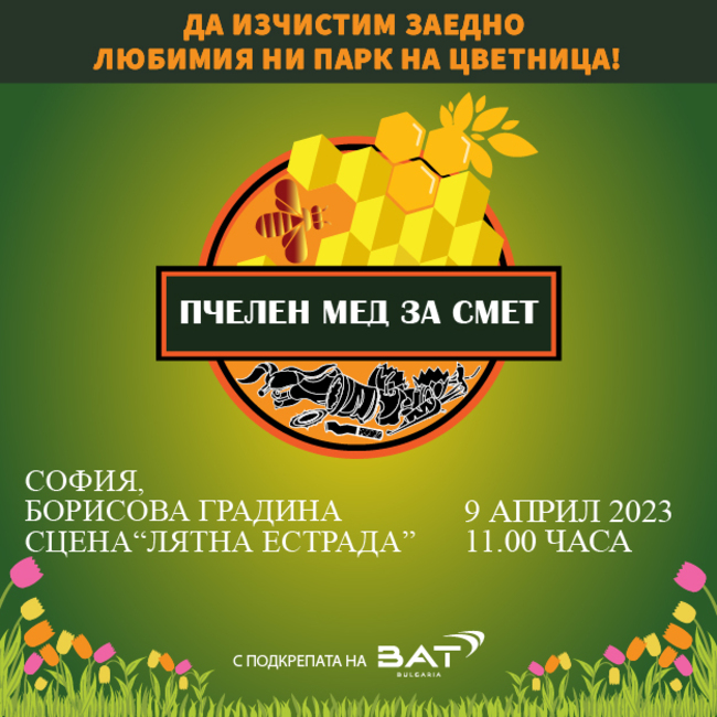 Граждани и известни личности ще чистят Борисовата градина на Цветница с „Пчелен мед за смет“