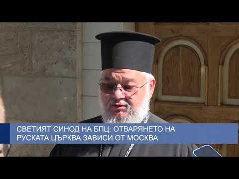 Светият синод на БПЦ: Отварянето на Руската църква зависи от Москва