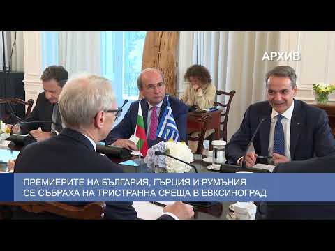 Премиерите на българия, гърция и румъния се събраха на тристранна среща в евксиноград