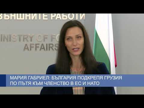 Мария Габриел: България подкрепя Грузия по пътя към членство в ЕС и НАТО