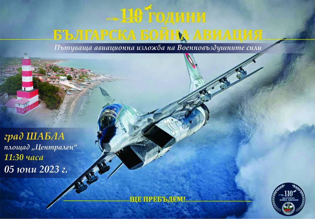 От 05 юни 2023 година град Шабла ще бъде домакин на пътуващата авиационна изложба на ВВС „110 г. българска бойна авиация”