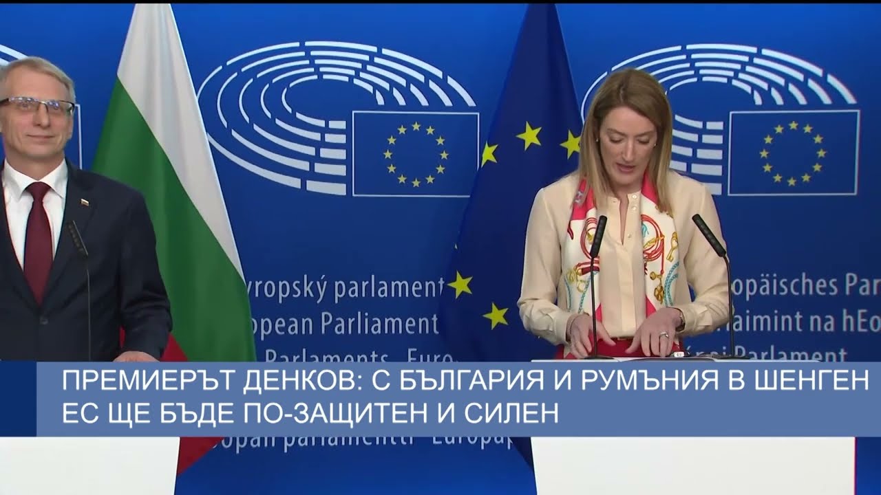 Премиерът Денков: С България и Румъния в Шенген ЕС ще бъде по-защитен и силен