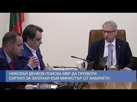 Николай Денков поиска МВР да провери сигнал за заплахи към министър от кабинета