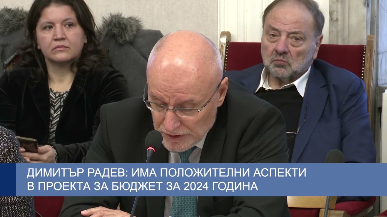 Димитър Радев: Има положителни аспекти в проекта за Бюджет за 2024 година