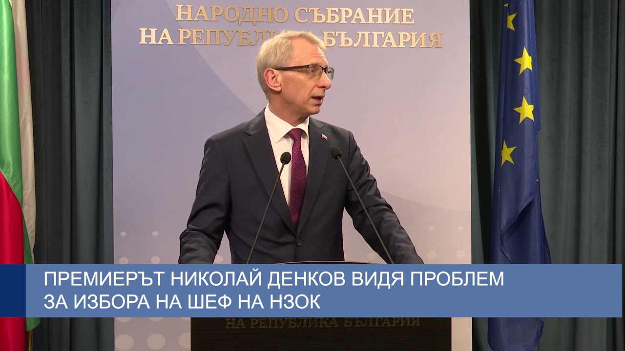 Премиерът Николай Денков видя проблем за избора на шеф на НЗОК