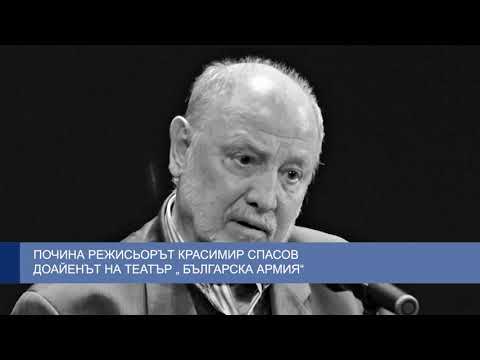 Почина режисьорът Красимир Спасов, доайенът на театър „ Българска армия“