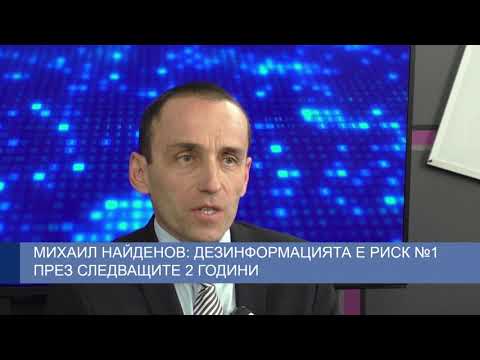 Михаил Найденов: Дезинформацията риск №1 през следващите 2 години