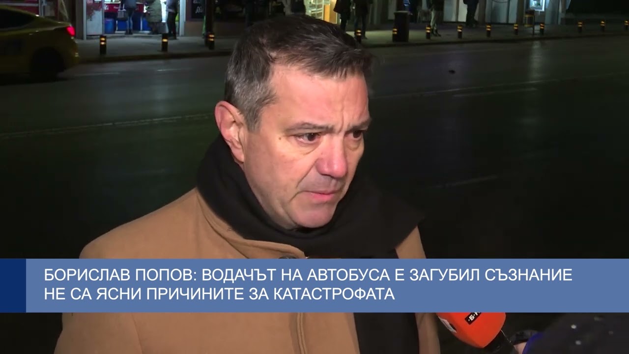 Борислав Попов: Водачът на автобуса е загубил съзнание, не са ясни причините за катастрофата