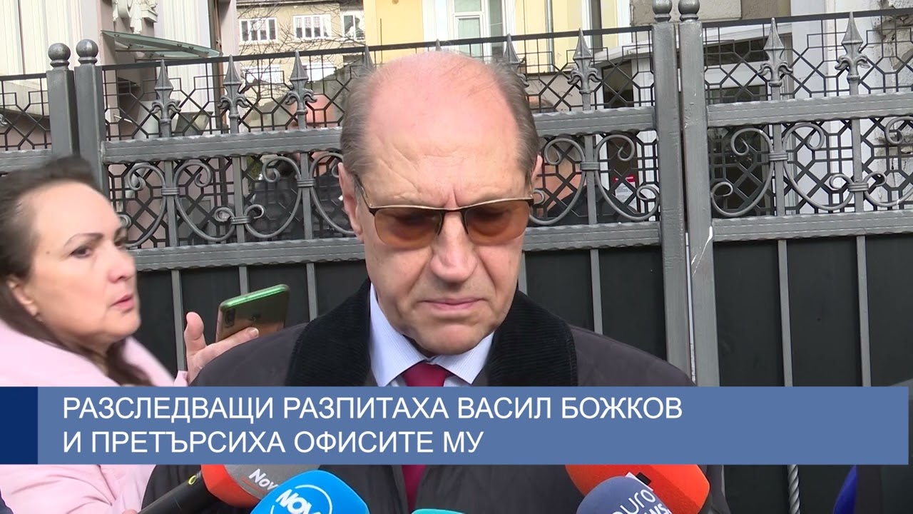 Разследващи разпитаха Васил Божков и претърсиха офисите му