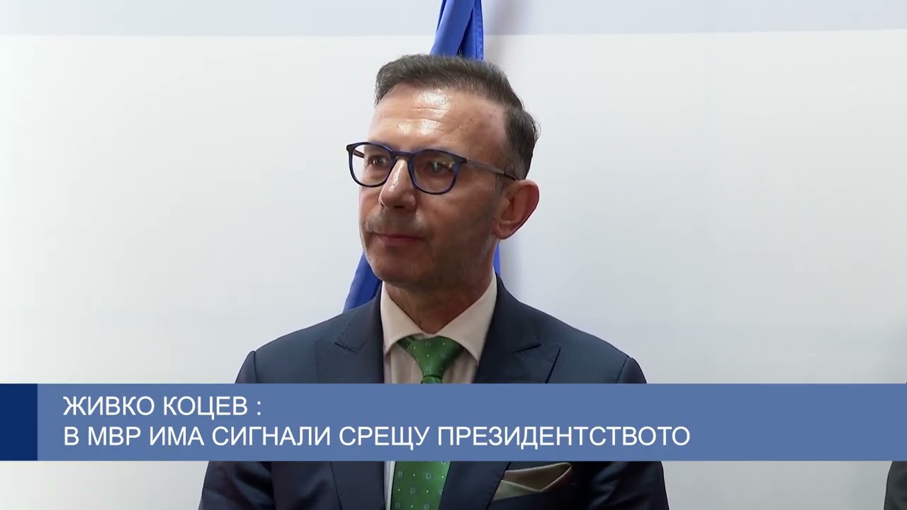 Живко Коцев: В МВР има сигнали срещу президентството