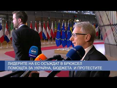 Лидерите на ЕС осъждат в Брюксел помощта за Украйна, бюджета  и протестите
