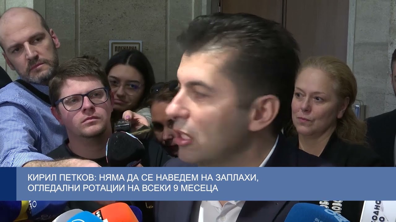 Кирил Петков: Няма да се наведем на заплахи, огледални ротации на всеки 9 месеца