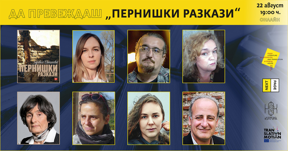 Здравка Евтимова ще води дискусия с шестима преводачи на разказите й на чужди езици