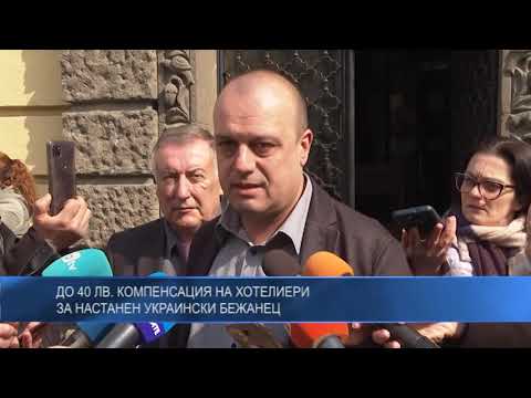 До 40 лв. компенсация на хотелиери за настанен украински бежанец