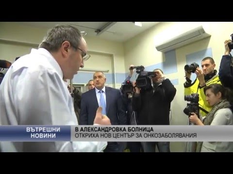В Алкесандровка болница откриха нов център за онкозаболявания